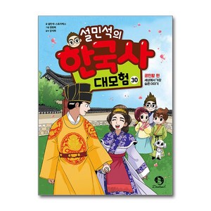 설민석의 한국사 대모험 30 (마스크제공), 설민석, 스토리박스 , 정현희 , 강석화, 단꿈아이