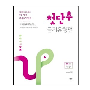 [쎄듀] 수능 영어 1등급의 첫걸음 첫단추 듣기유형편 [개정판], 상세 설명 참조, 상세 설명 참조