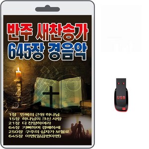 USB 반주 새찬송가 645장 경음악 휴대용라디오 차량용 mp3 찬송가 복음성가 전자성경 캐롤송 정독성경