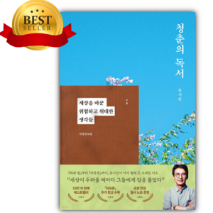 청춘의 독서 (유시민책) [ 특별증보판 양장 ] [쁘띠수첩+스티커 세트]