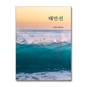 태안선 (마스크제공), 문이당, 이병순