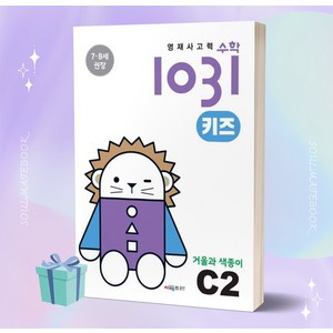 시매쓰 영재사고력수학1031 키즈 C2 거울과 색종이 (2023) ((사은품++))