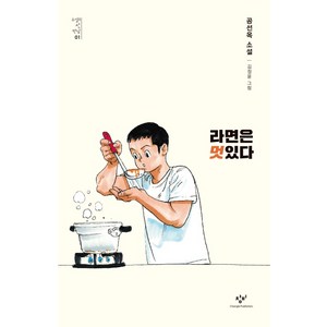 라면은 멋있다:공선옥 소설, 창비, 공선옥