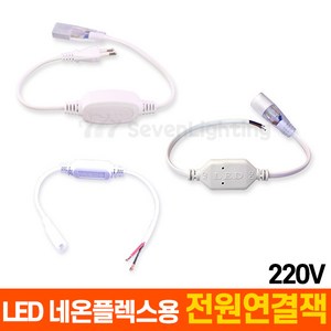 부속품 LED 네온플렉스용 전원연결잭 (220V용), 1개