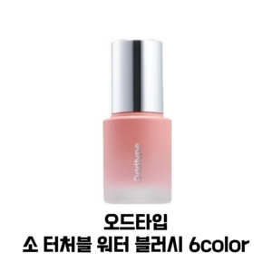 [오드타입] 소 터처블 워터 블러시 6colo 15g 프레시 광택감 내추럴 뮤트 생기 컬러링 ODDTYPE SO TOUCHABLE WATER BLUSH, 1개, 563 언캐니