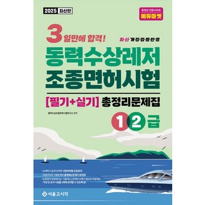 2025 3일합격 동력수상레저 조종면허시험 총정리문제집 1.2급, 2025 3일합격 동력수상레저 조종면허시험 총정리문.., 동력수상조종면허시험연구소(저), 서울고시각(SG P&E)