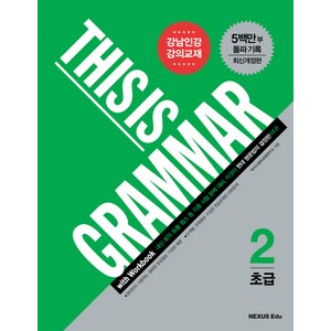 This is Grammar 초급 2, NEXUS EDU