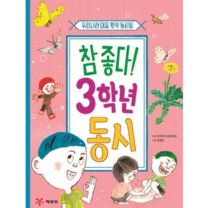 참 좋다! 3학년 동시:우리나라 대표 명작 동시집, 예림당, 참 좋다! 동시 시리즈