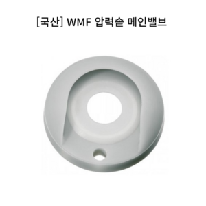 WMF 퍼펙트 M 헤스타 올스텐 압력솥 메인밸브씰 매인밸브 메인벨브 부품 스테인리스 스틸, 1개