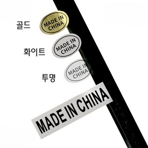 원산지스티커 메이드인차이나 made in china 표기스티커, 투명타원