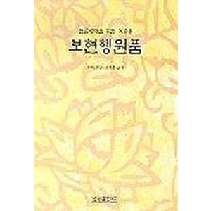 보현행원품(한글세대를위한독송용), 우리출판사