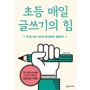 초등 매일 글쓰기의 힘:글 잘 쓰는 아이가 왜 공부도 잘할까?, 상상아카데미