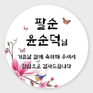 데이플레인 고희연 환갑 회갑 칠순 팔순 잔치 생신 답례품스티커, 잔치09(63mmx12개입)