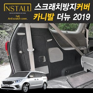 더뉴 카니발 스크래치 방지커버, 15.트렁크사이드9인승 11인승(공용)/스피커 무