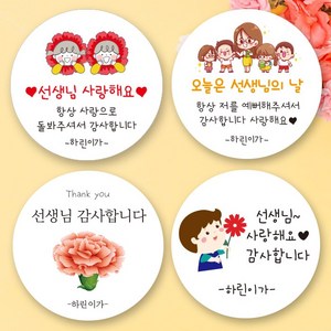 린블리샵 [3시이전 당일출고] 스승의날스티커 선생님스티커 5월15일 답례품스티커 기념일스티커 파티스티커 선물스티커 답례스티커 어린이집 유치원 학교, 20개