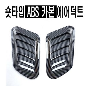 자동차 본넷 에어덕트 27cm 숏타입 에어플로우 후드덕트 바디킷 에어로파츠 스포일러 컵윙 립댐 바람 구멍, 블랙(1SET)