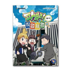 파뿌리 직업 체험 2: 법률가 편, 파뿌리 원저/김혜련 글/이정태 그림/샌드박스네트워..., 겜툰