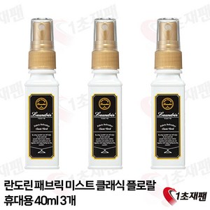 란도린 패브릭 미스트 클래식 플로랄 탈취 스프레이 370ml, 40ml, 3개