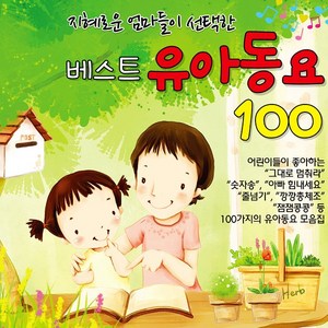 2CD_지혜로운엄마들이선택한베스트유아동요100/넌할수있어라고말해주세요/뽀로로/숫자송/아기염소/줄넘기