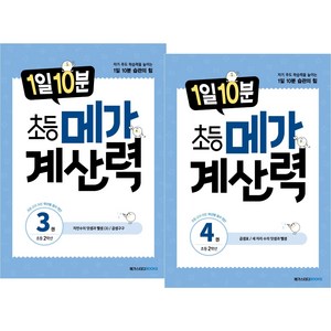 (BOOKFRIENDS) 1일 10분 초등 메가 계산력 2학년 세트 (2권)