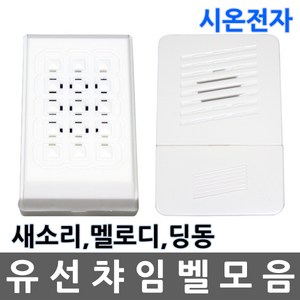 유선/차임벨/챠임벨/초인종/현관/새소리/멜로디/딩동, 03.딩동 챠임벨, 1개