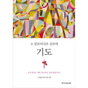 소 알로이시오 신부의기도, 책으로여는세상