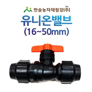 유니온밸브 조임식 PE부속 농수관 수도관 관수자재 한솔농자재철강, 40mm, 1개