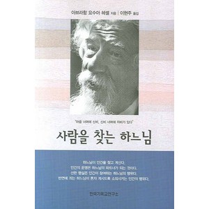 사람을 찾는 하느님, 한국기독교연구소