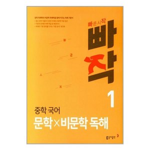 빠작 중학 국어 문학×비문학 독해 1, 국어영역 문학×비문학 독해, 중등 1학년