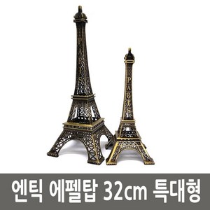 에펠탑 파리 엔틱 철재 모형 32cm 특대형, 상세 설명 참조