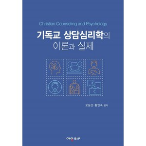 기독교 상담심리학의 이론과 실제, 예영비앤피, 오윤선,황인숙 공저