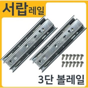 3단45폭 광폭 서랍레일 슬라이딩 가구, 3단45폭450mm