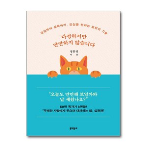 다정하지만 만만하지 않습니다 (마스크제공), 문학동네, 정문정