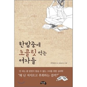 한밤중에 초콜릿 먹는 여자들 : 안 되는 줄 알면서 참을 수 없는 그녀를 위한 심리학, 선안남 저, 씨앤톡