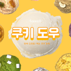 [티웨스트 쿠키도우] 이색 디저트 먹는 쿠키 반죽, 350g, 1개, (2)  쿠키앤크림