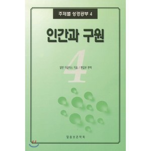 인간과 구원, 말씀보존학회