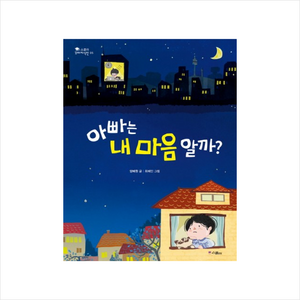 아빠는내마음알까-05(스콜라꼬마지식인)