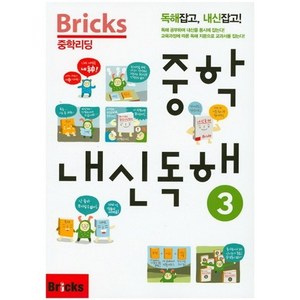 BRICKS 중학 내신독해 (3)