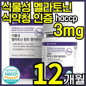 건강헤아림 멜라톤인 식물성 멜라토닌 식약청인증 haccp 3mg 함유 [3달분], 4개, 90정