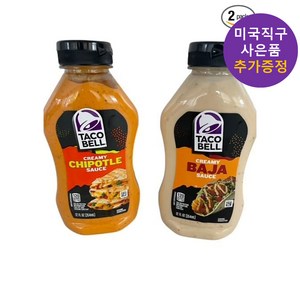 타코벨소스 치폴레 바자 2개 세트 사은품 증정, 354ml