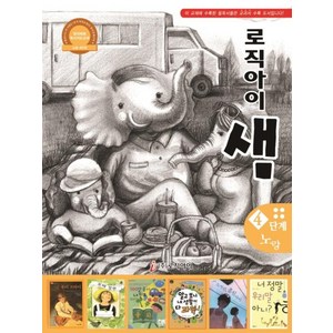 로직아이 샘-4단계 노랑(개정2판), 로직아이리딩교육원, 로직아이샘집필위원, 논리독서 지도교재 로직아이 샘 노랑