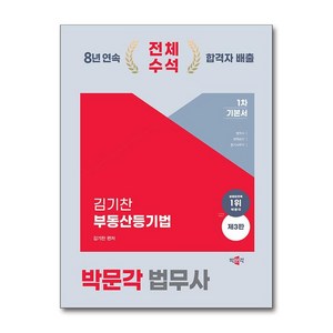 2024 박문각 법무사 부동산등기법 기본서 제3판