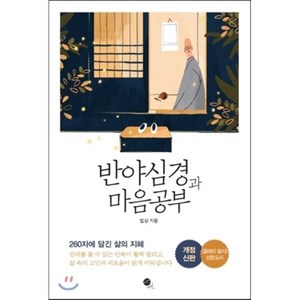 반야심경과 마음공부:260자에 담긴 삶의 지혜, 무한