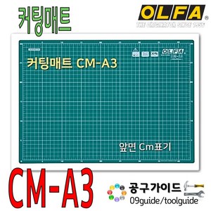 [OLFA] CM-A3 / 올파 다목적 양면 커팅 매트 430 x 300mm, 1개