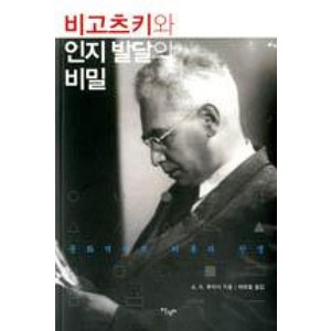 비고츠키와 인지 발달의 비밀:문화역사적 이론의 탄생, 살림터, A.R.루리야 저/배희철 역