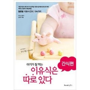 아기가 잘 먹는 이유식은 따로 있다: 간식편:월령별 이유식간식 194가지, 레시피팩토리