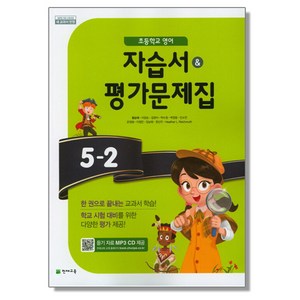 초등 영어 5-2 자습서+평가문제집 (함순애) 천재교육