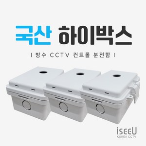 iseeU 국산 하이박스 CCTV 컨트롤박스 방수 PVC 단자함 전기 분전함 선정리 배전함, 3개