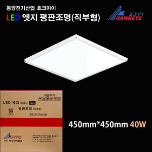 동양전기산업 호크아이 LED 엣지평판조명 40w 450mmx450mm 주광색