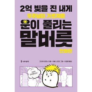 2억 빚을 진 내게 우주님이 가르쳐준 운이 풀리는 말버릇: 만화편:, 나무생각, 고이케 히로시